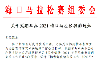 2021海口马拉松赛延期举办！