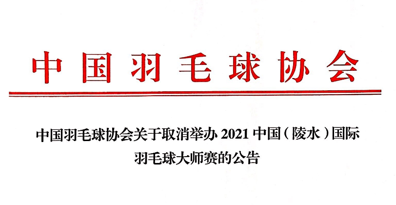 2021中国（陵水）国际羽毛球大师赛取消举办！