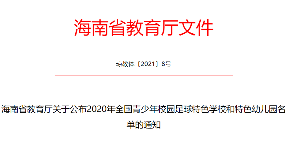 全国青少年校园足球特色学校和特色幼儿园名单出炉！海南76所学校入选