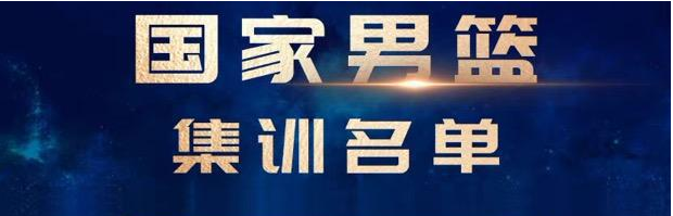 中国男篮亚预赛集训名单出炉，周琦、郭艾伦领衔