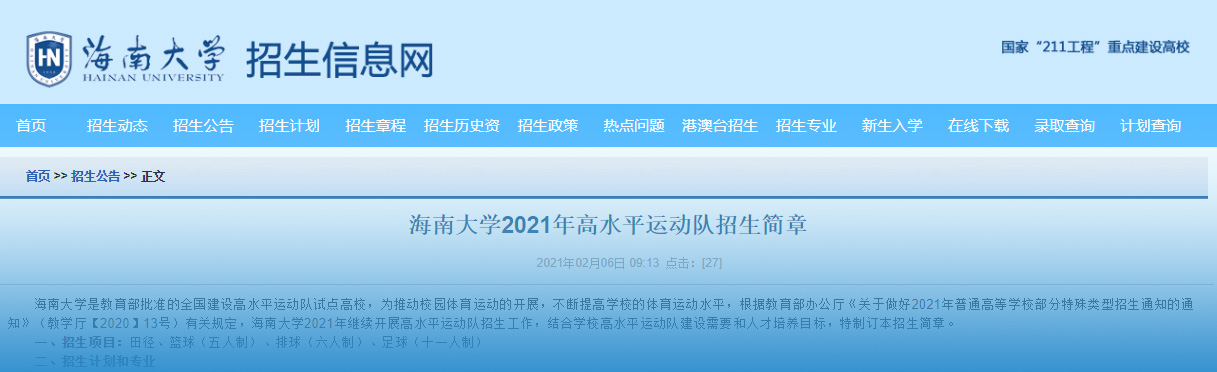 来了！海南大学2021年高水平运动队招生简章出炉