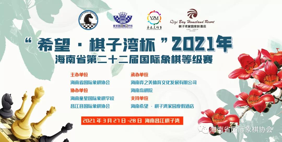 “希望·棋子湾杯”2021年海南省第二十二届国际象棋等级赛收子　