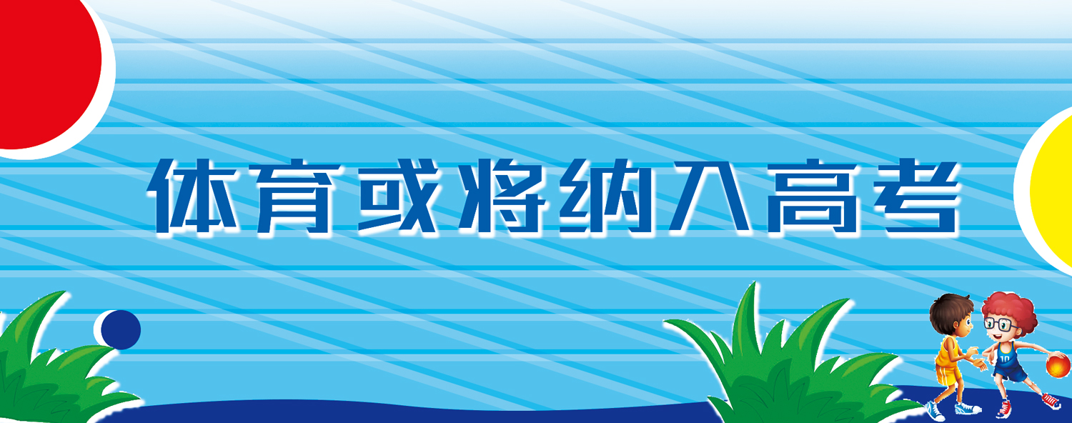 36所高校2021年强基计划出炉！体育或将纳入高考，你支持吗？