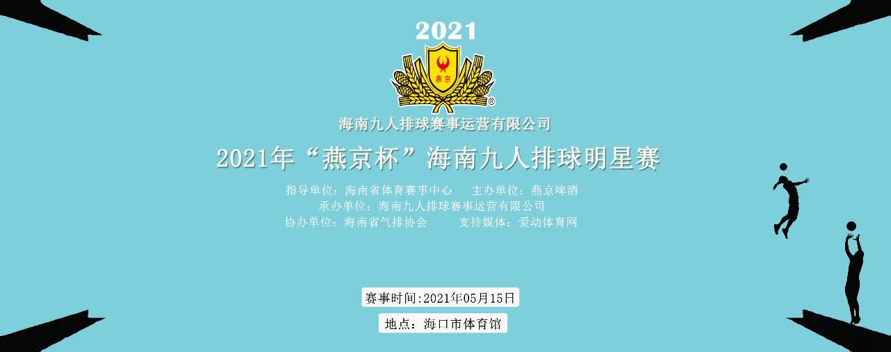 2021年“燕京杯”海南九人排球明星赛5月15日海口打响，爱动体育网将全程直播