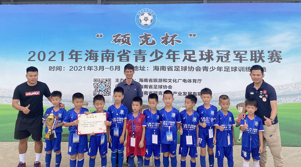 御凯足球队获海南省青少年足球冠军联赛U6、U8组双冠军！ 