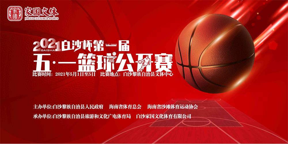 2021年第一届“白沙杯”五一篮球公开赛公开组半决赛