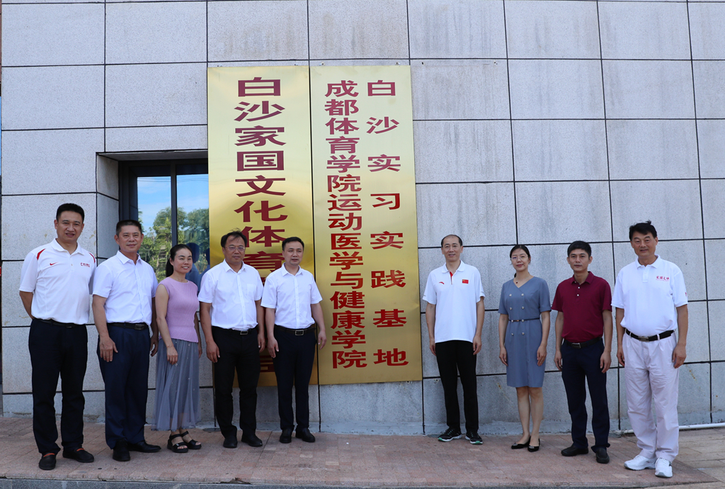 成都体院运动医学与健康学院海南白沙实习实践基地揭牌