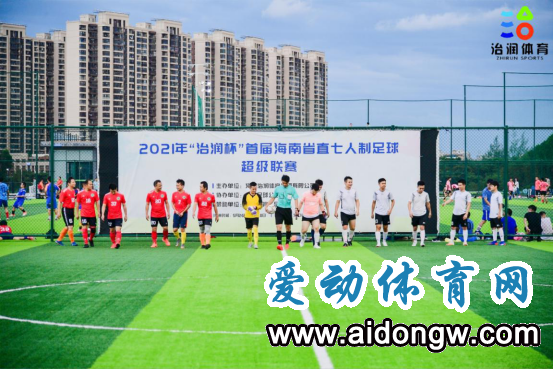 2021年“治润杯”首届海南省直七人制足球超级联赛收官