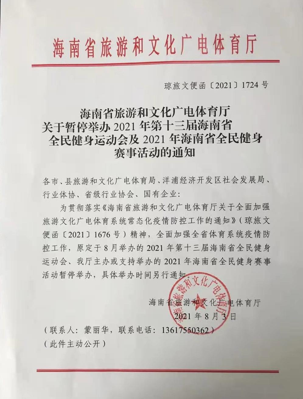 2021年第十三届海南省全民健身运动会及相关赛事活动暂停举办
