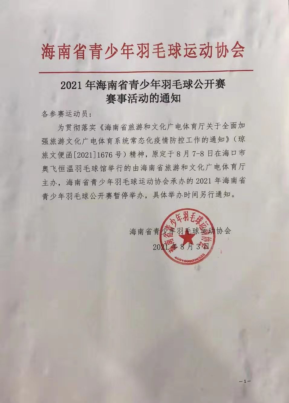 2021年海南省青少年羽毛球公开赛暂停举办