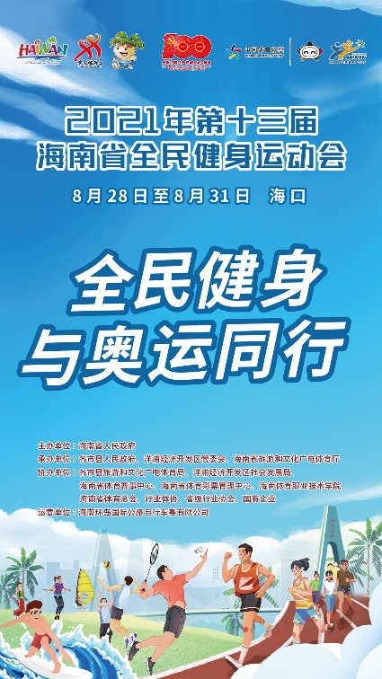 2021年海南省全民健身运动会28日-31日海口举行