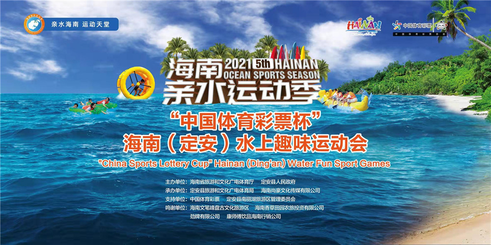 2021亲水运动季海南（定安）水上趣味运动会25日举行