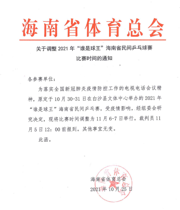 注意！2021年“谁是球王”海南省民间乒乓球赛延期举行