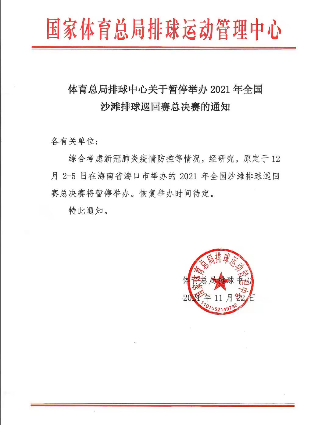 2021年全国沙滩排球巡回赛总决赛延期