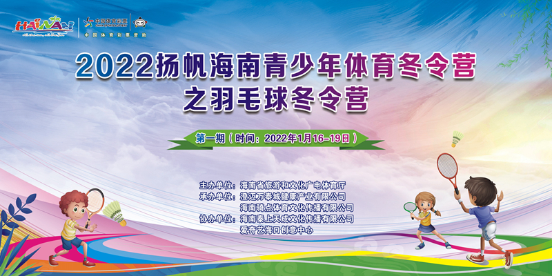 2022扬帆海南青少年体育冬令营之羽毛球冬令营招募