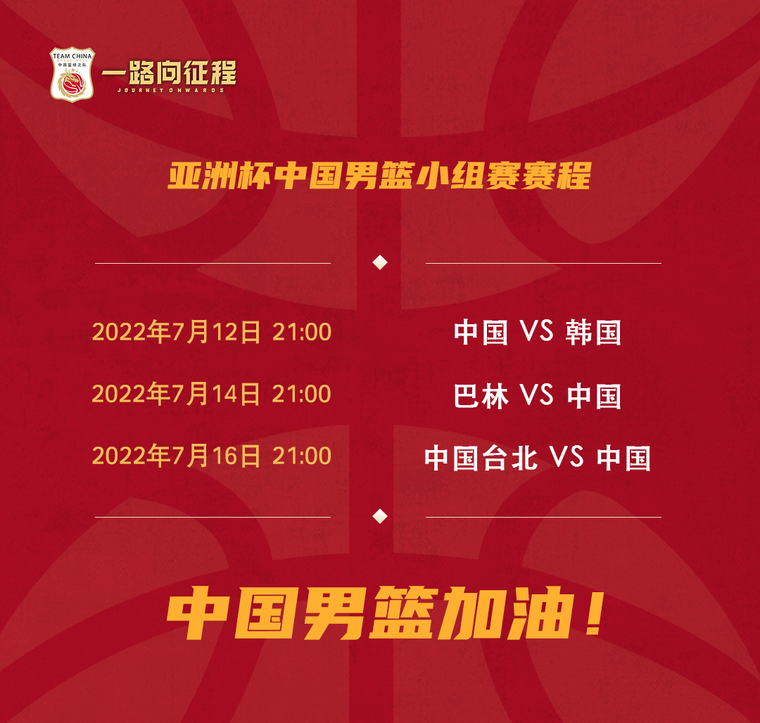 中国男篮亚洲杯小组赛赛程出炉 7月12日首战韩国