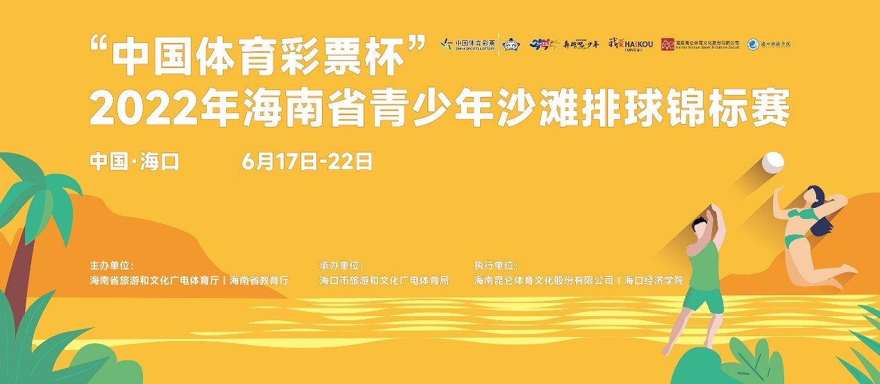 2022年海南省青少年沙滩排球锦标赛19日鸣哨