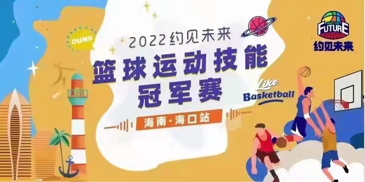 2022约见未来篮球运动技能冠军赛(海南·海口站)延期举行