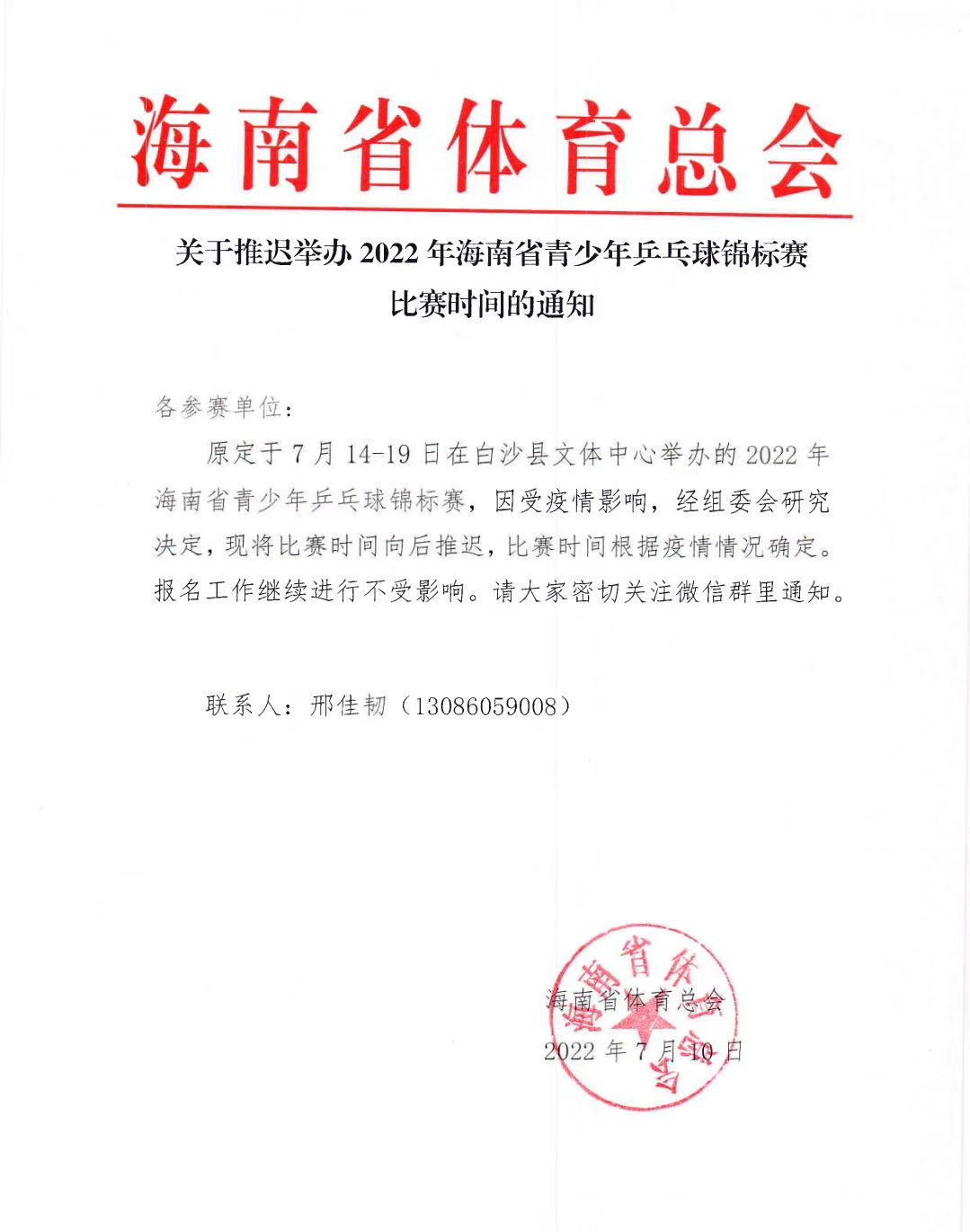 2022年海南省青少年乒乓球锦标赛延期举办