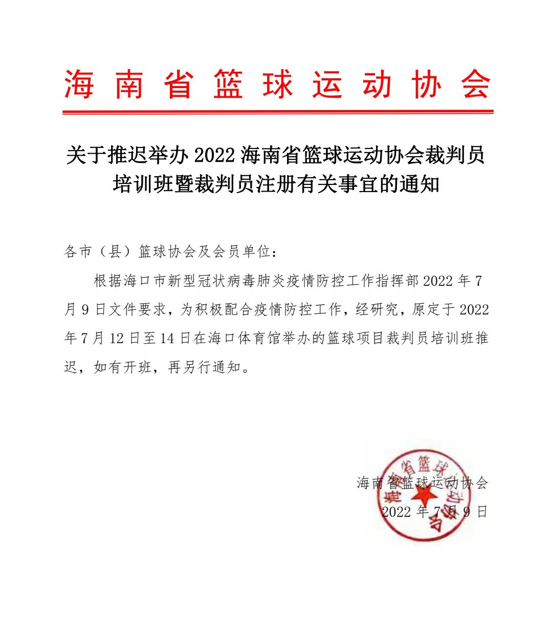 2022海南省篮协裁判员培训班延期