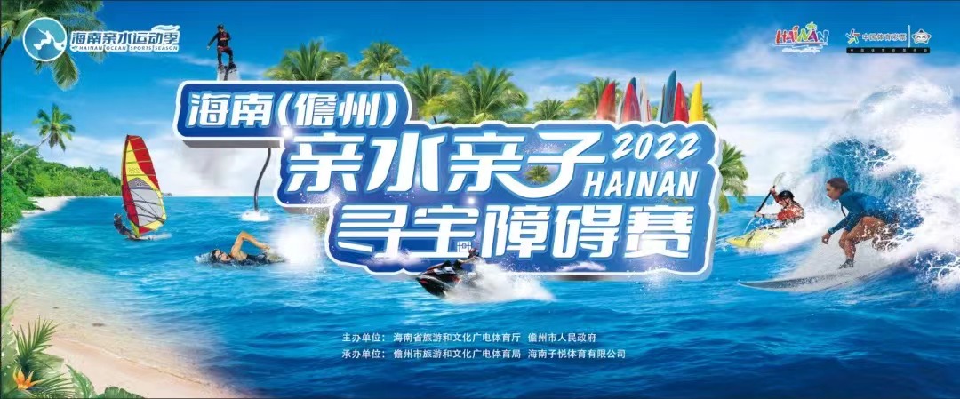 2022海南（儋州）亲水亲子寻宝障碍赛延期举办