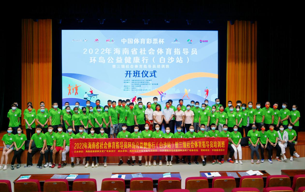 2022年海南省社会体育指导员环岛公益健康行活动（白沙站）收官