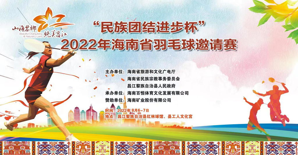 火热报名中！“民族团结进步杯”2022年海南省羽毛球邀请赛8月昌江挥拍