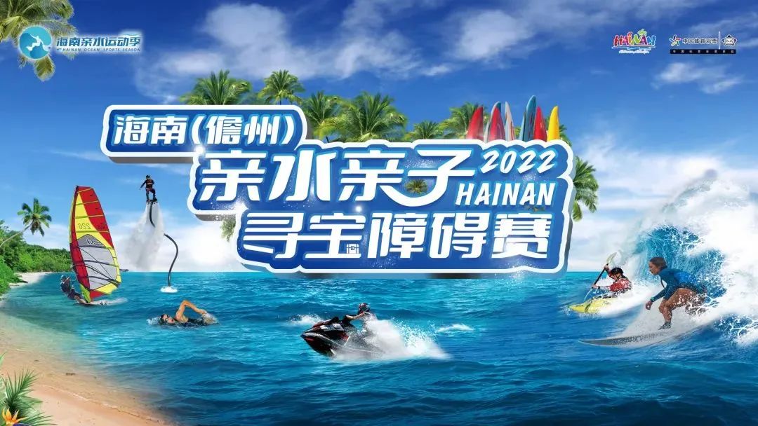 重启！2022海南（儋州）亲水亲子寻宝障碍赛30日邀您相约海花岛