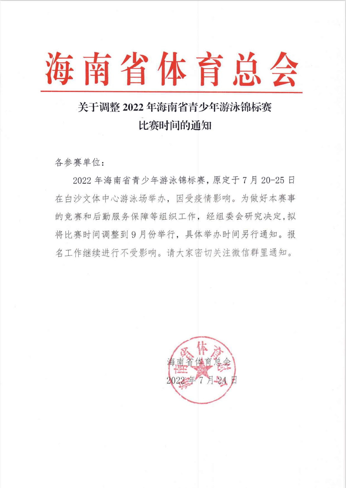 报名继续！2022海南省青少年游泳锦标赛延期至9月举行