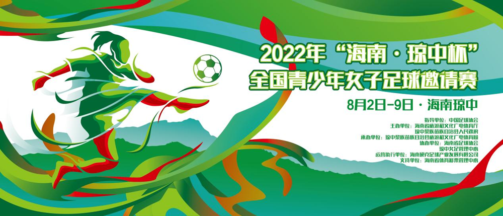 2022年“海南·琼中杯”全国青少年女子足球邀请赛8月开踢