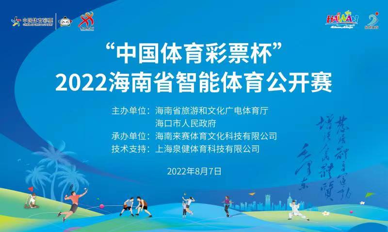报名中！2022海南省智能体育公开赛7日海口举行