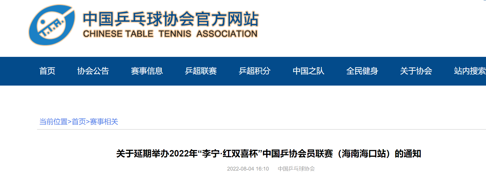 2022年“李宁·红双喜杯”中国乒协会员联赛海口站延期举办