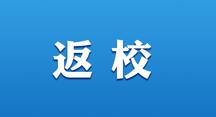 海师大、琼台师范、热海大等高校陆续发布返校通知