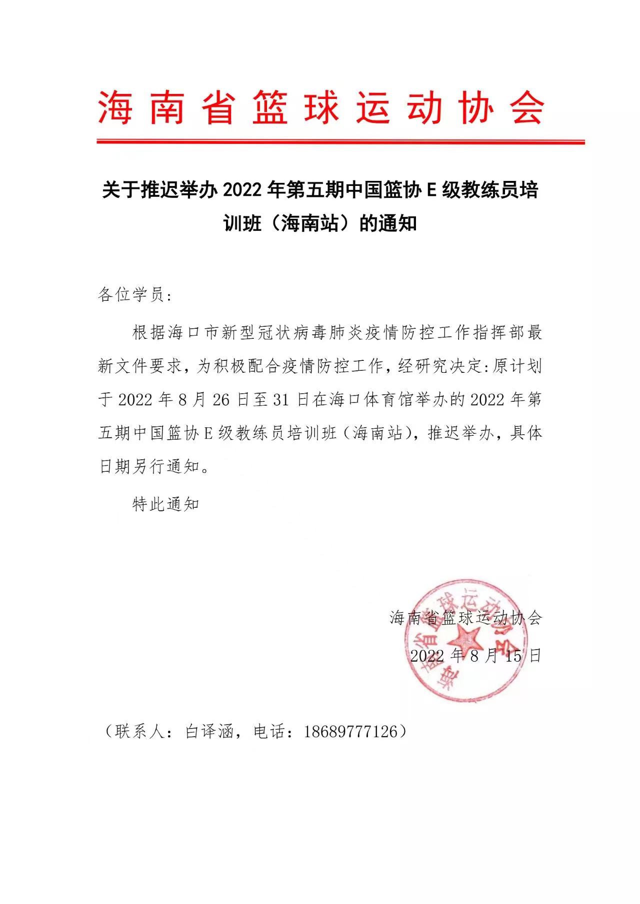 2022年第五期中国篮协E级教练员培训班（海南站）推迟举办
