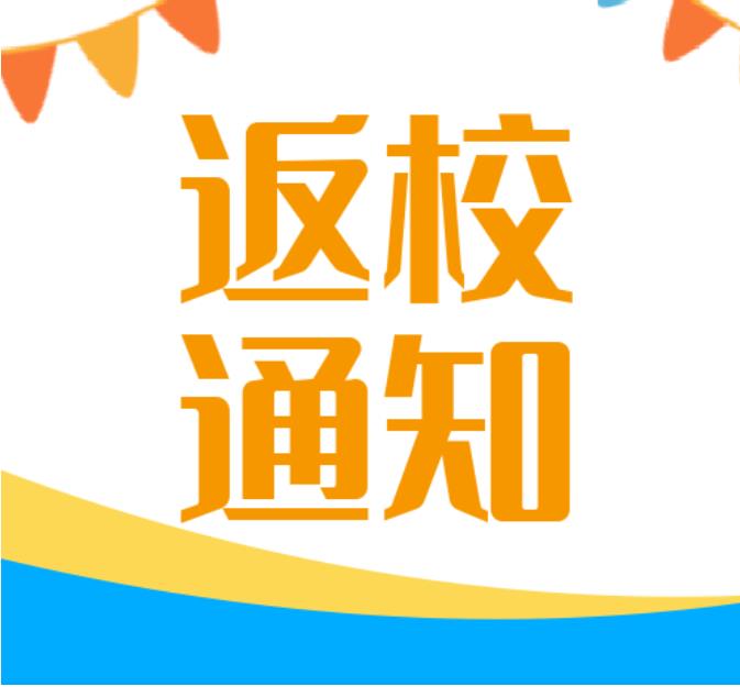 海口中小学、幼儿园开学时间确定为9月5日，这两所高校延期报到