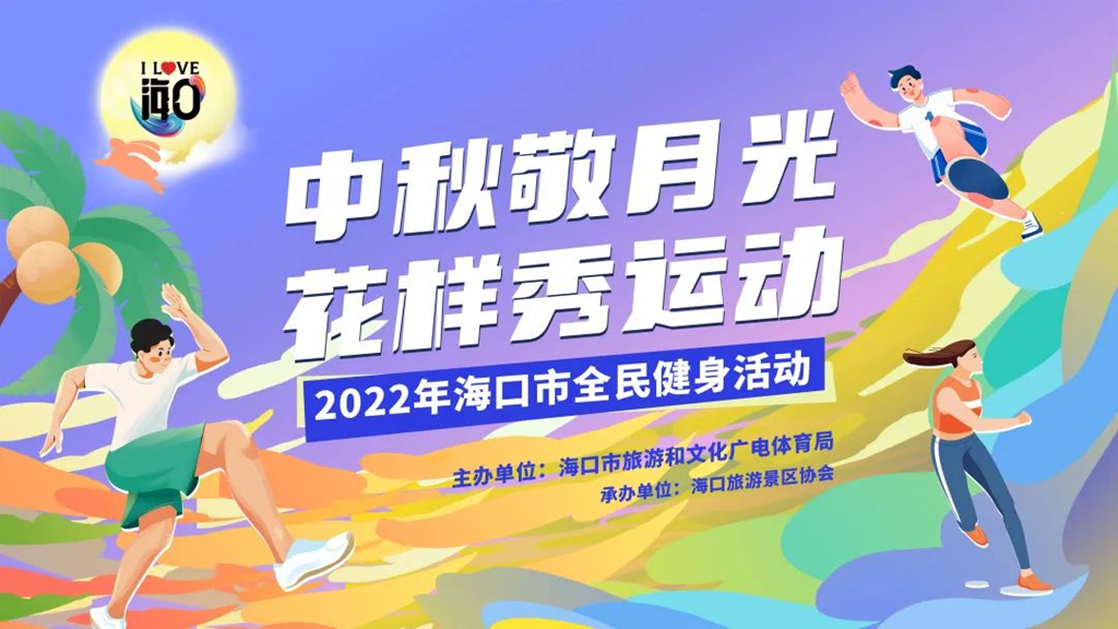 中秋敬月光，花样秀运动！海口邀您共赴月下运动之约