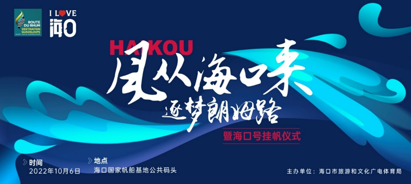 冲刺朗姆路！10月6日独臂船长徐京坤在海口挂帆燃动“海口号”