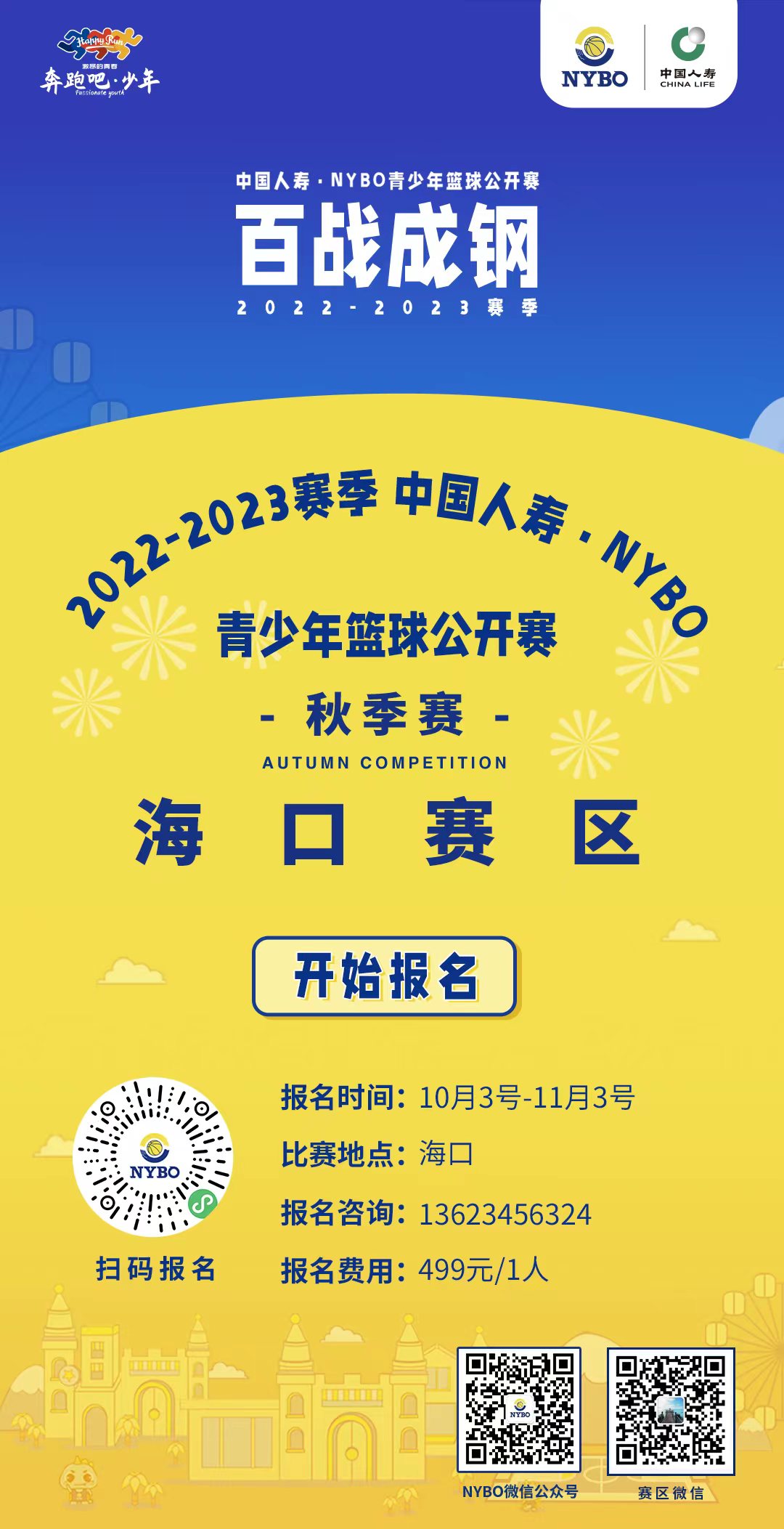 @篮球少年，直通全国舞台的机会来了！NYBO海口赛区等你来战