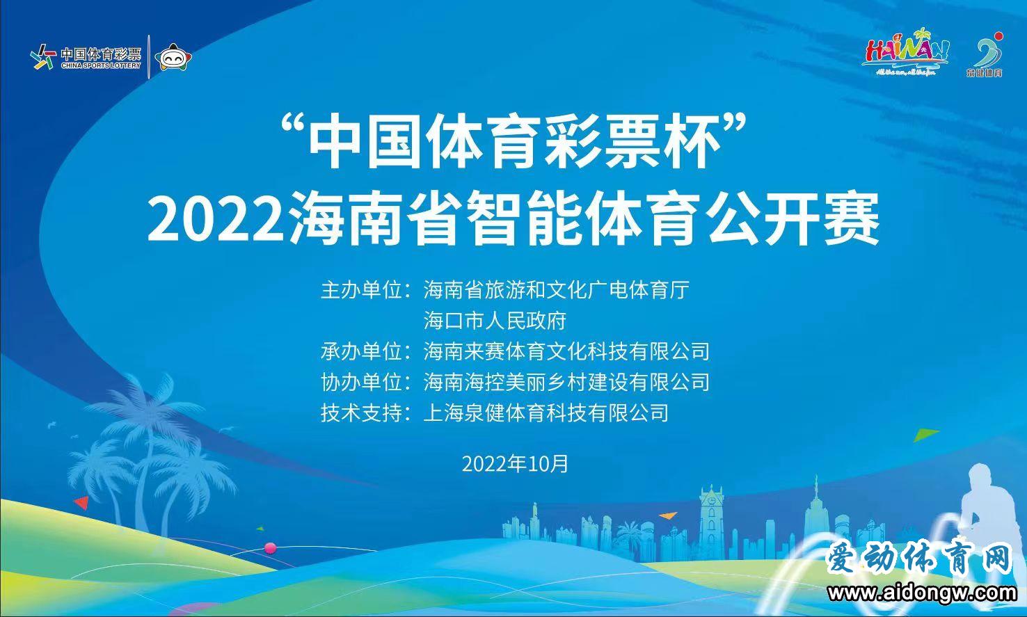 报名 | 2022海南省智能体育公开赛29日海口举行