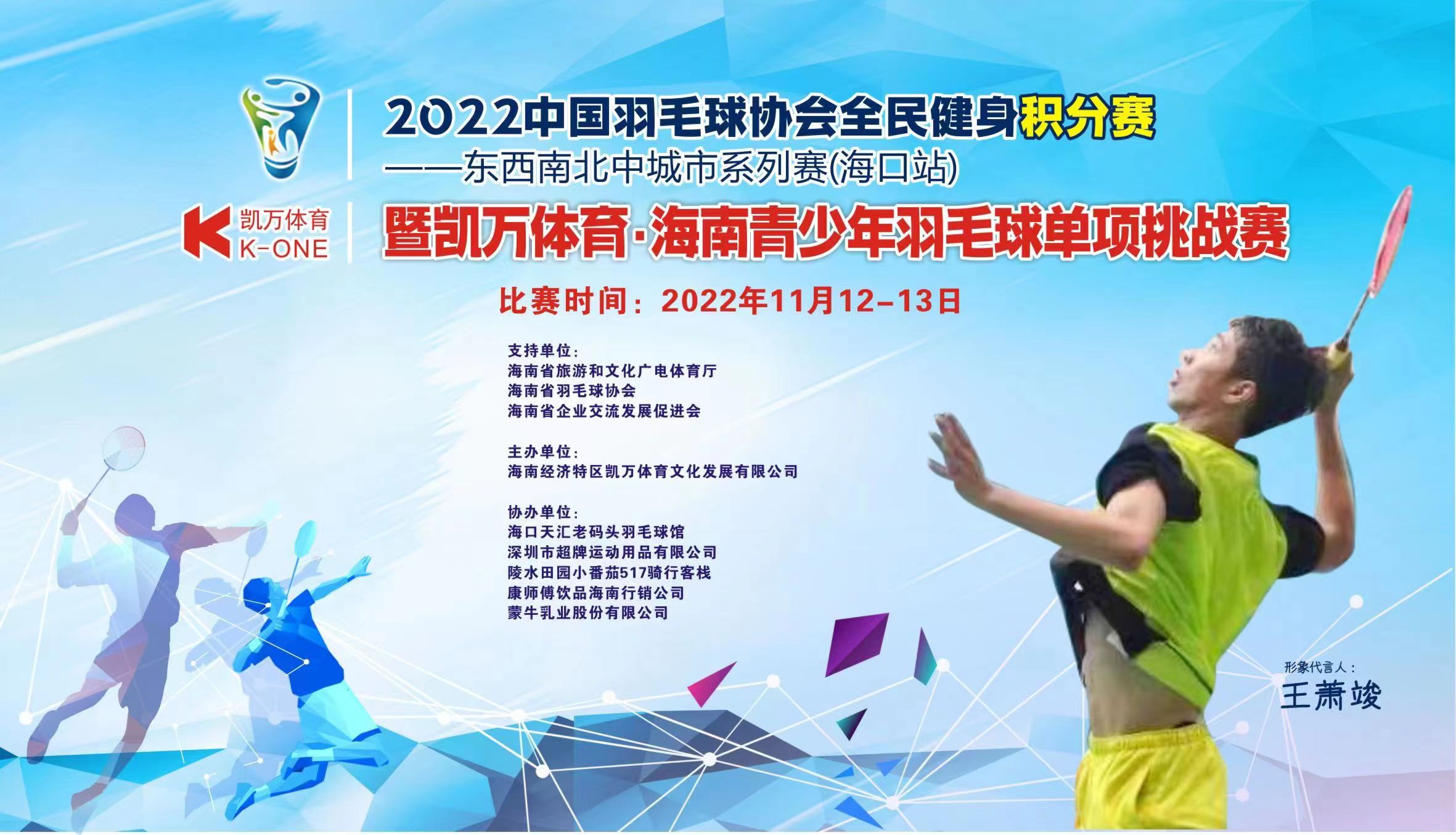 报名 | 2022全民健身积分赛—东西南北中城市系列赛（海口站）11月挥拍