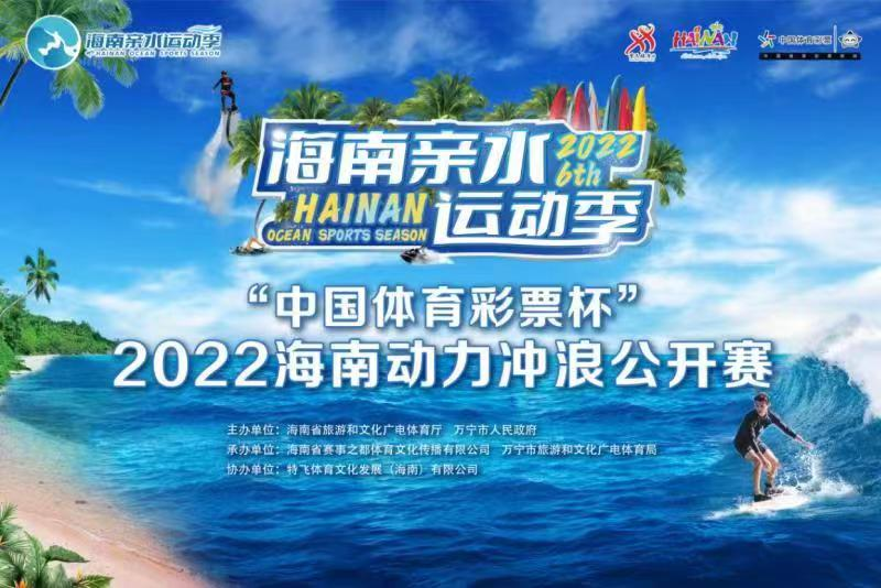  报名 | 2022海南动力冲浪公开赛11月万宁举行