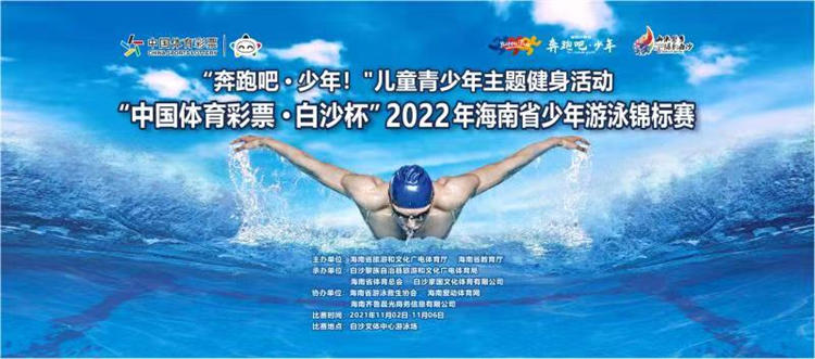 2022年海南省青少年游泳锦标赛11月2日白沙开赛