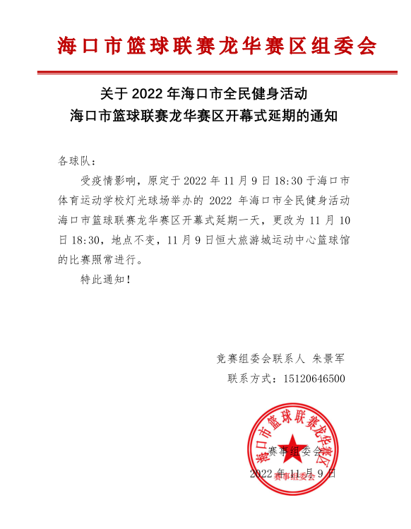 注意！2022年海口市篮球联赛（龙华赛区）开幕式延期举行