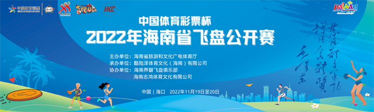 2022年海南省飞盘公开赛19日海口开赛