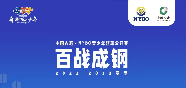 报名继续！篮球少年速来集合，NYBO海口赛区12月燃战火