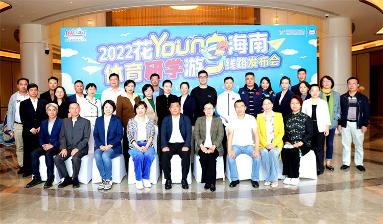 2022年花YOUNG海南•体育研学游推广活动暨海南青少年体育研学游线路发布会儋州举行