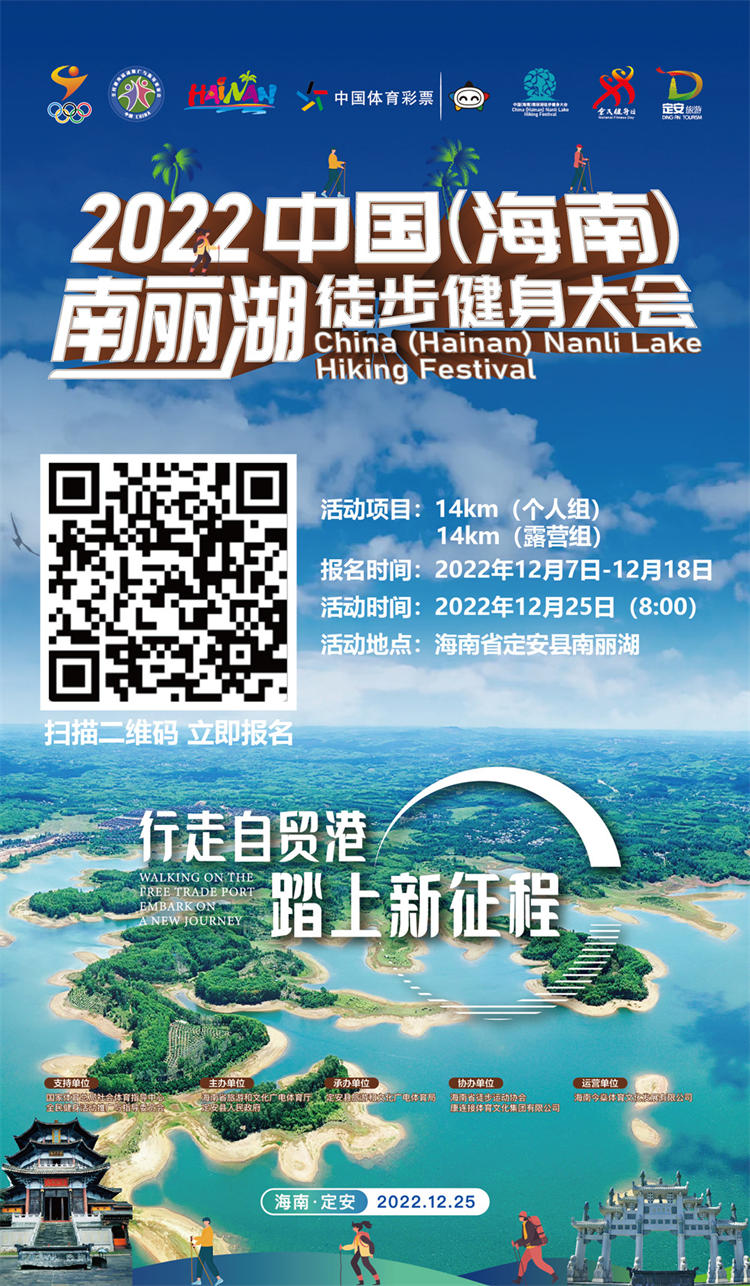 2022中国（海南）南丽湖徒步健身大会报名开启