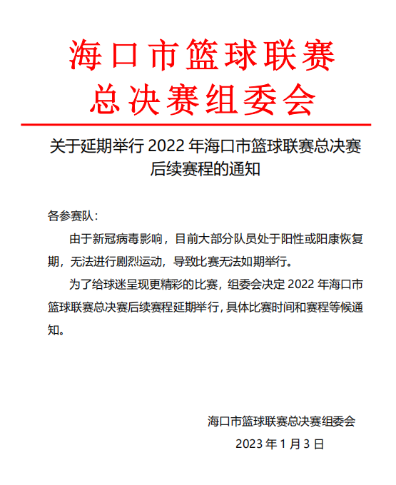 2022年海口市篮球联赛总决赛后续赛程延期举行