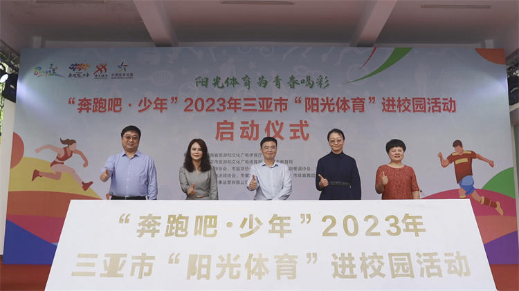 “奔跑吧·少年”2023年三亚市“阳光体育”进校园活动启动