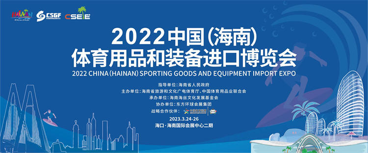 第二届中国（海南）体育用品和装备进口博览会3月举办
